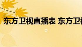 东方卫视直播表 东方卫视节目表 直播回放）