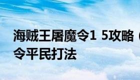 海贼王屠魔令1 5攻略（海贼王燃烧意志屠魔令平民打法