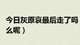 今日灰原哀最后走了吗（灰原哀的结局会是什么呢）