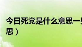 今日死党是什么意思一男一女（死党是什么意思）