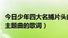 今日少年四大名捕片头曲（谁有少年四大名捕主题曲的歌词）