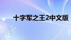 十字军之王2中文版 《十字军之王2》