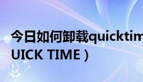 今日如何卸载quicktimeplayer（如何卸载QUICK TIME）