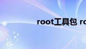 root工具包 root工具下