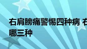 右肩膀痛警惕四种病 右肩膀痛警惕四种病是哪三种