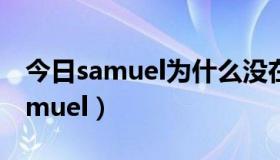 今日samuel为什么没在seventeen出道（samuel）