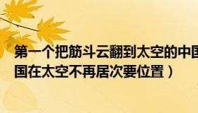 第一个把筋斗云翻到太空的中国人（鲁佑文先生：美媒：中国在太空不再居次要位置）