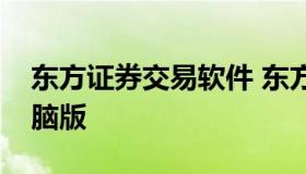 东方证券交易软件 东方证券交易软件下载电脑版