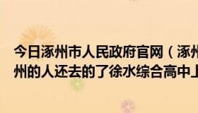 今日涿州市人民政府官网（涿州是告徐水综合高中着么那涿州的人还去的了徐水综合高中上学么）