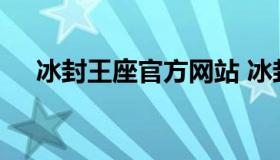 冰封王座官方网站 冰封王座安卓手机版