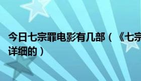 今日七宗罪电影有几部（《七宗罪》这电影有几个版本的 要详细的）