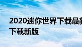 2020迷你世界下载最新版 2020年迷你世界下载新版