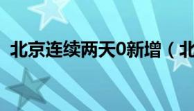 北京连续两天0新增（北京连续10天0新增）