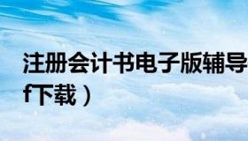 注册会计书电子版辅导书 注册会计师教材pdf下载）