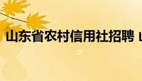 山东省农村信用社招聘 山东省农商银行招聘