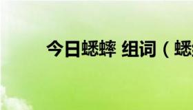 今日蟋蟀 组词（蟋组词、蟀组词）