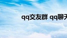 qq交友群 qq聊天群30人以上