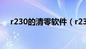 r230的清零软件（r230打印机清零方法