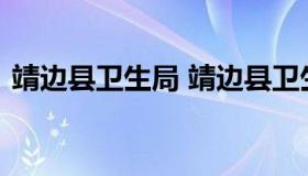 靖边县卫生局 靖边县卫生局局长宋文树简历