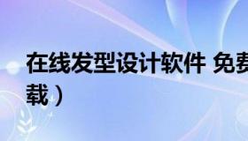 在线发型设计软件 免费发型设计软件免费下载）