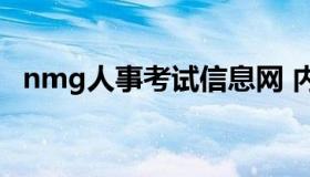 nmg人事考试信息网 内蒙古人力资源考试