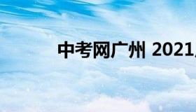 中考网广州 2021广州中考网址