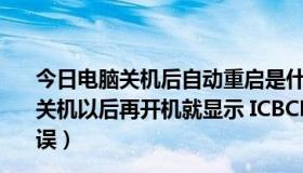 今日电脑关机后自动重启是什么原因如何解决（电脑非正常关机以后再开机就显示 ICBCEBankAssist.exe应用程序错误）