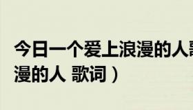 今日一个爱上浪漫的人歌词意义（一个爱上浪漫的人 歌词）