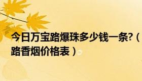 今日万宝路爆珠多少钱一条?（万宝路爆珠多少钱一包 万宝路香烟价格表）