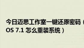 今日迈思工作室一键还原密码（电脑装了迈思工作室MaxDOS 7.1 怎么重装系统）