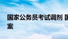 国家公务员考试调剂 国家公务员考试调剂方案