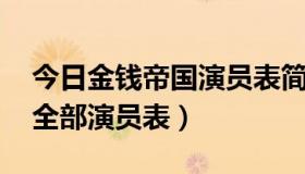 今日金钱帝国演员表简介 女演员（金钱帝国全部演员表）