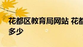 花都区教育局网站 花都区教育局电话号码是多少