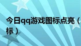 今日qq游戏图标点亮（QQ输入法怎么点亮图标）