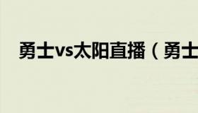 勇士vs太阳直播（勇士vs太阳直播季前赛