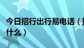 今日招行出行易电话（招行出行易联系方式是什么）