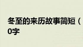 冬至的来历故事简短（冬至的来历故事简短10字