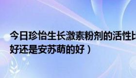 今日珍怡生长激素粉剂的活性比是多少（生长激素是珍怡的好还是安苏萌的好）