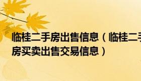 临桂二手房出售信息（临桂二手房网,临桂房产网,临桂二手房买卖出售交易信息）