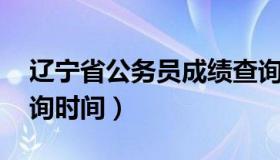 辽宁省公务员成绩查询 辽宁省公务员成绩查询时间）