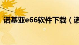 诺基亚e66软件下载（诺基亚e66手机软件）