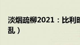 淡烟疏柳2021：比利时爆冷输球（街头现骚乱）