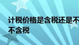 计税价格是含税还是不含税 含税价格怎么算不含税