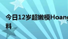 今日12岁超嫩模Hoang Bao Tran Le个人资料