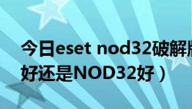 今日eset nod32破解版（NOD32安全套装好还是NOD32好）