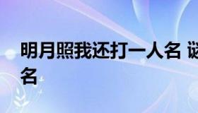 明月照我还打一人名 谜语明月照我还打一人名