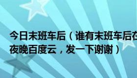 今日末班车后（谁有末班车后在胶囊旅馆向上司传递微热的夜晚百度云，发一下谢谢）