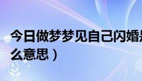 今日做梦梦见自己闪婚是什么意思（闪婚是什么意思）