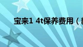 宝来1 4t保养费用（新宝来保养费用）