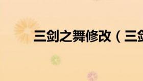 三剑之舞修改（三剑舞官方中文版